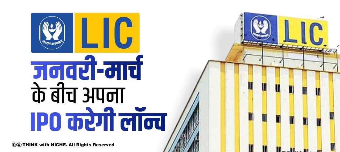 LIC जनवरी-मार्च के बीच अपना IPO करेगी लॉन्च