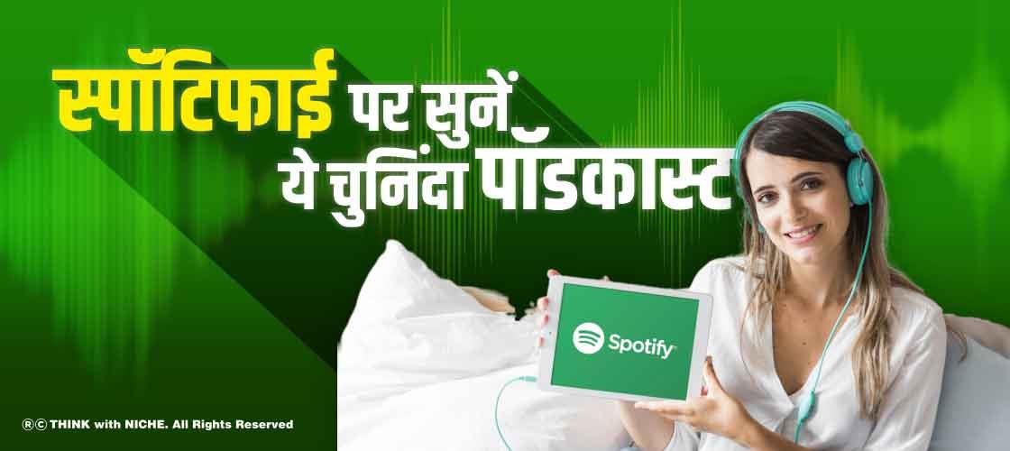 स्पॉटिफाई पर सुनें ये चुनिंदा पॉडकास्ट