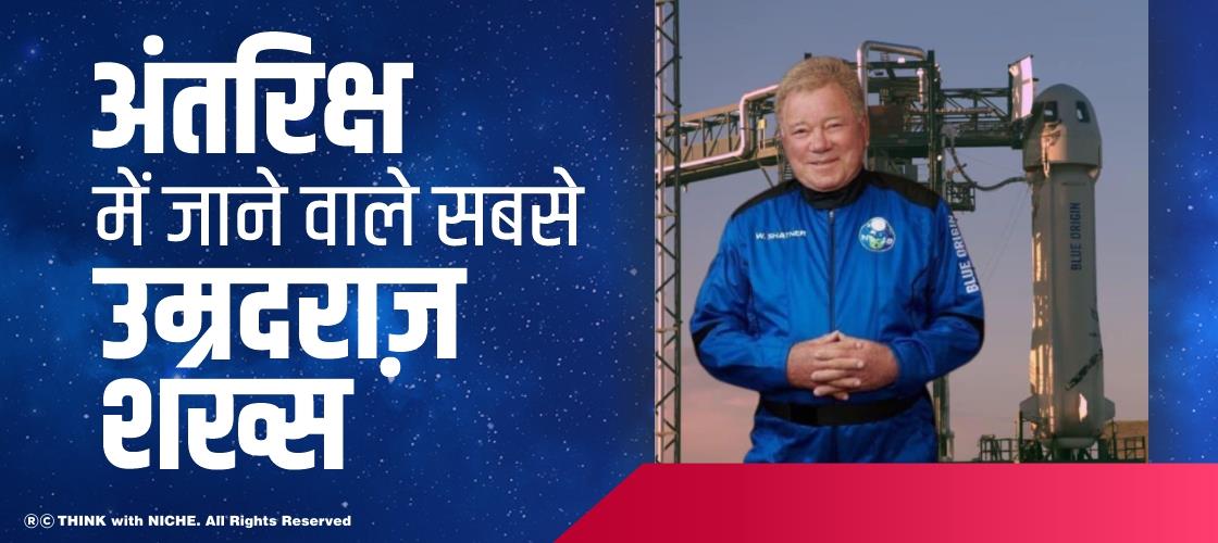 अंतरिक्ष में जाने वाले सबसे उम्रदराज़ शख्स