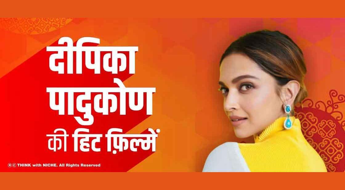 दीपिका पादुकोण की हिट फ़िल्में 