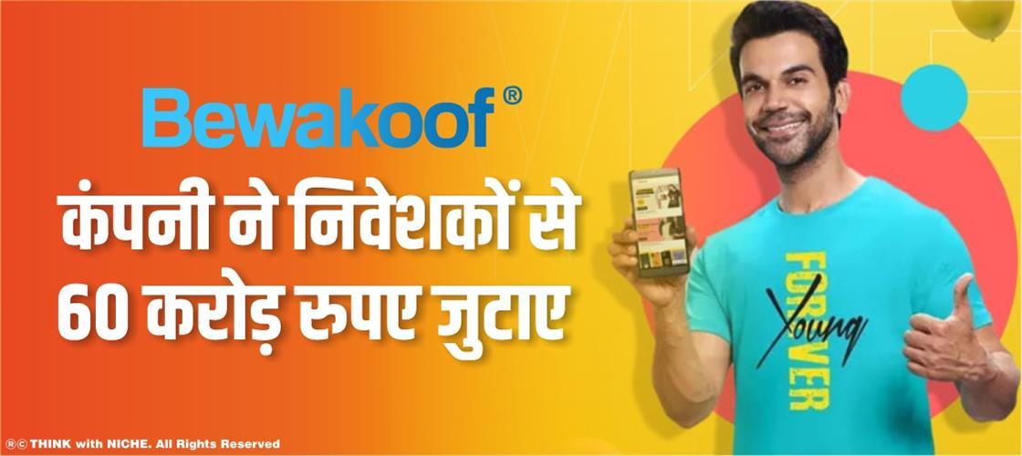 'बेवकूफ' कंपनी ने निवेशकों से 60 करोड़ रुपए जुटाए