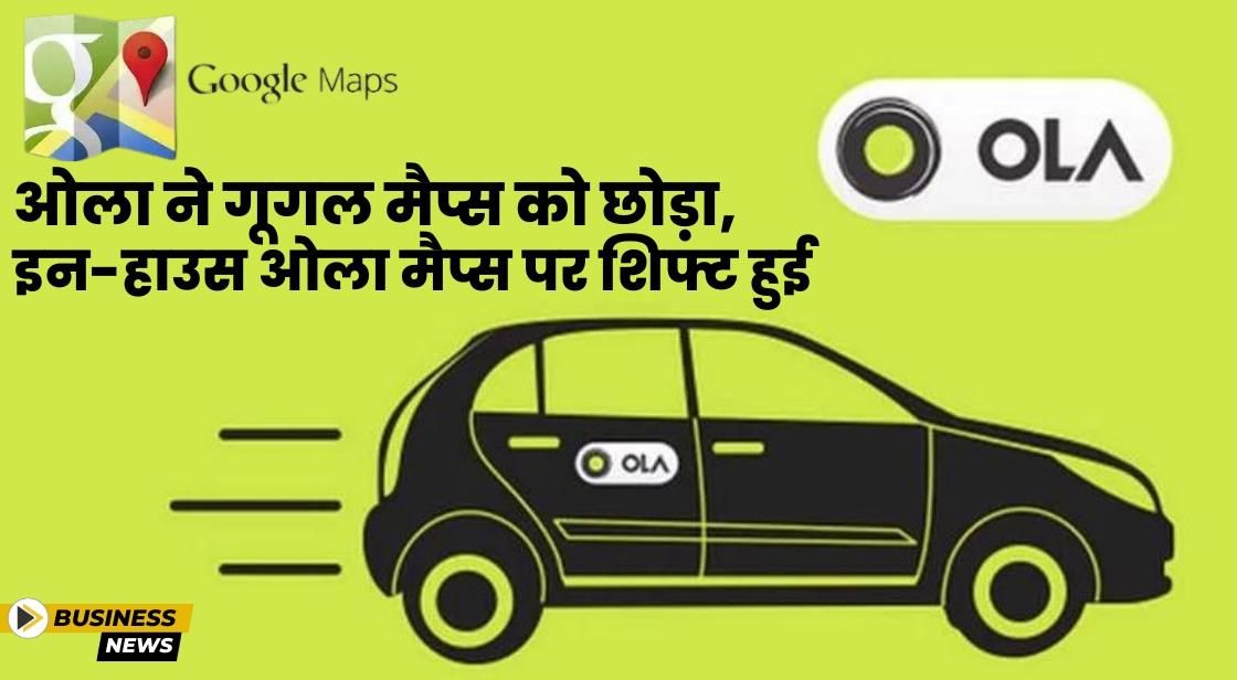 ओला ने गूगल मैप्स को छोड़ा, इन-हाउस ओला मैप्स पर शिफ्ट हुई