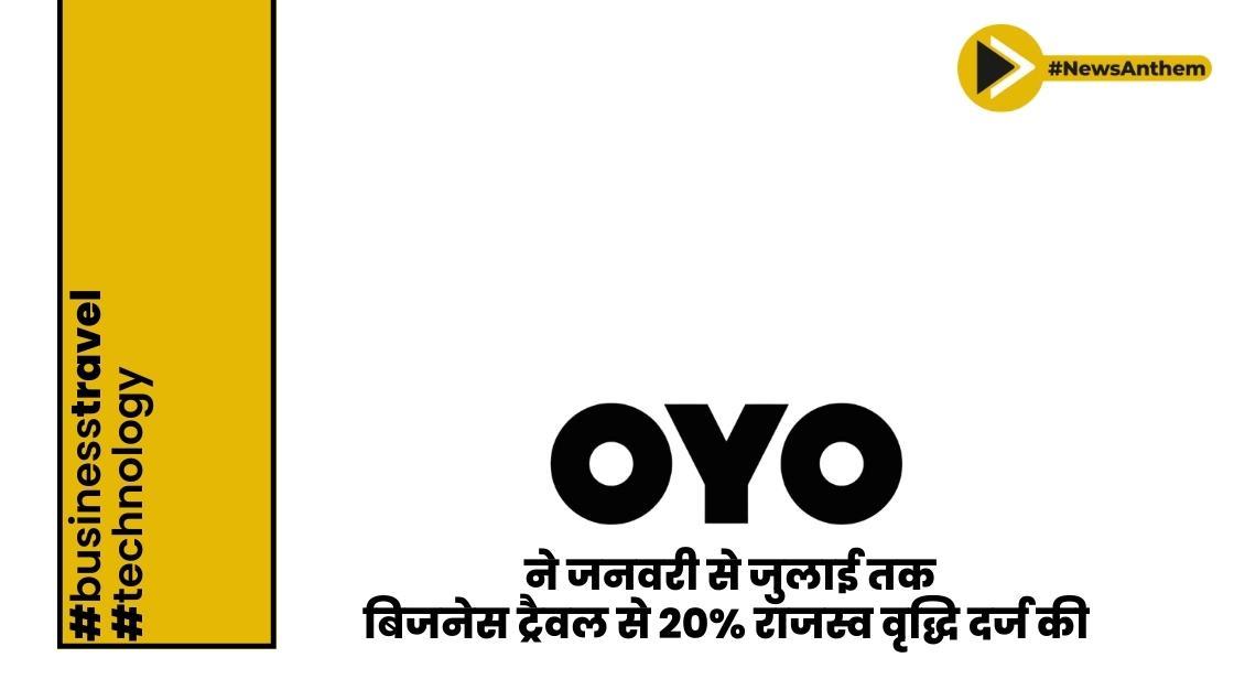 OYO ने जनवरी से जुलाई तक बिजनेस ट्रैवल से 20% राजस्व वृद्धि दर्ज की