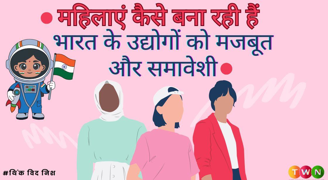महिलाएं कैसे बना रही हैं भारत के उद्योगों को मजबूत और समावेशी