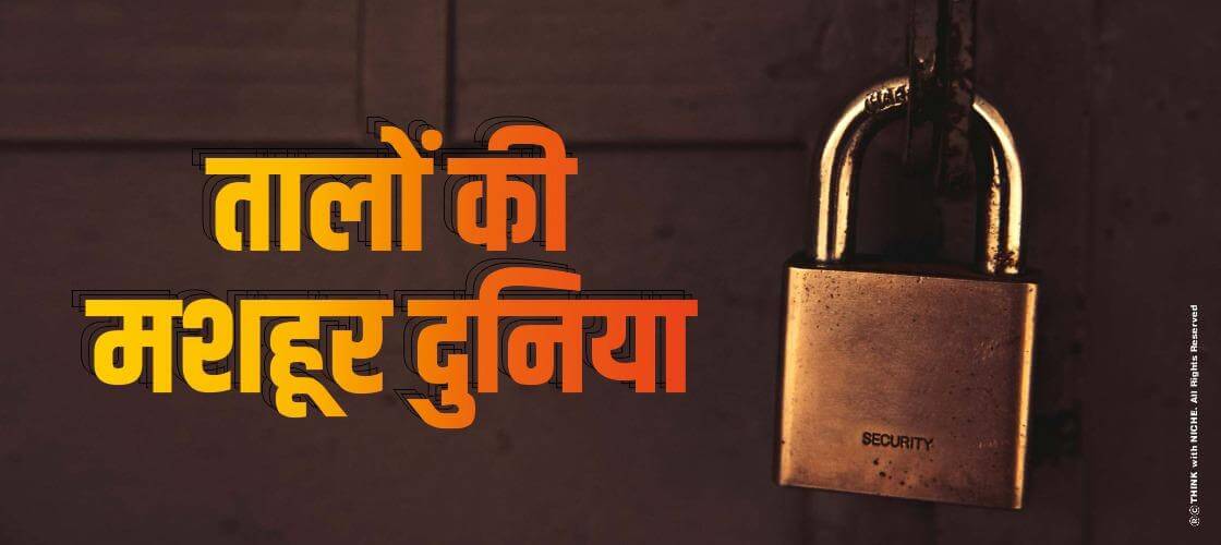 तालों की मशहूर दुनिया