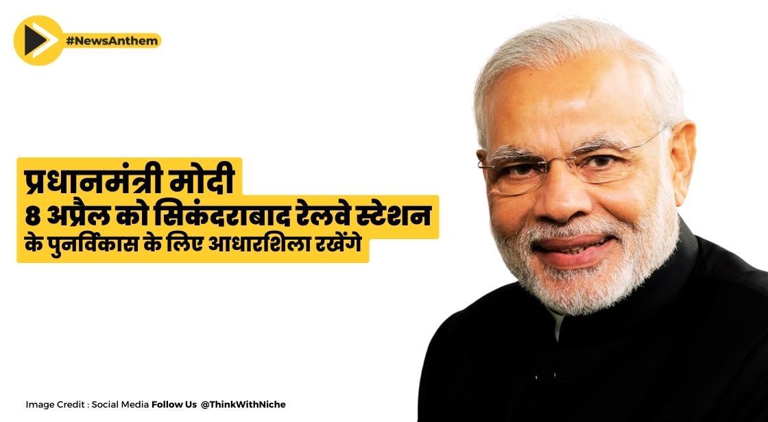 प्रधानमंत्री मोदी 8 अप्रैल को सिकंदराबाद रेलवे स्टेशन के पुनर्विकास के लिए आधारशिला रखेंगे