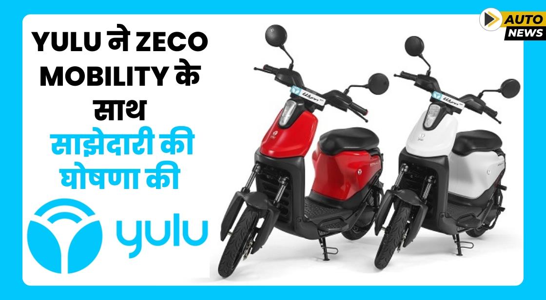 Yulu ने कोच्चि में ऑपरेशन्स का विस्तार करने के लिए Zeco Mobility के साथ साझेदारी की