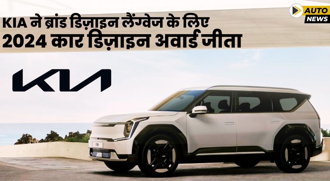 Kia ने 'ऑपोज़िट्स यूनाइटेड' के साथ ब्रांड डिज़ाइन लैंग्वेज के लिए 2024 कार डिजाइन अवार्ड जीता