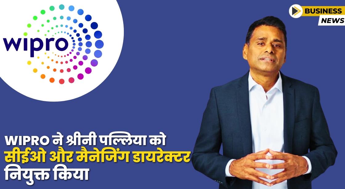 Wipro ने श्रीनी पल्लिया को सीईओ और मैनेजिंग डायरेक्टर के रूप में नियुक्त किया