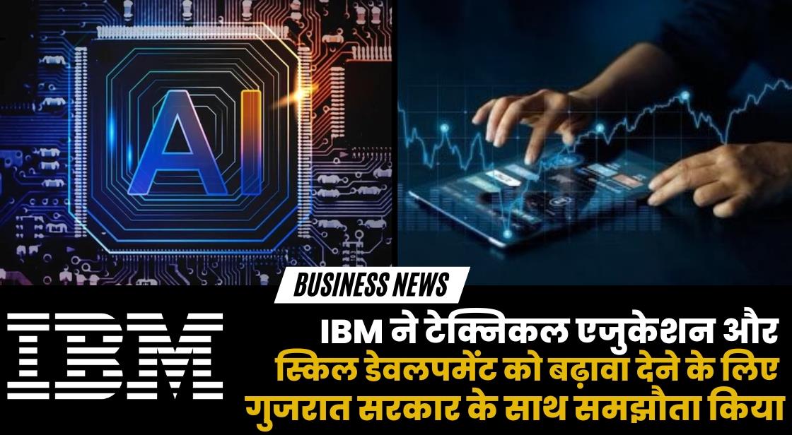 IBM ने टेक्निकल एजुकेशन और स्किल डेवलपमेंट को बढ़ावा देने के लिए गुजरात सरकार के साथ समझौता किया