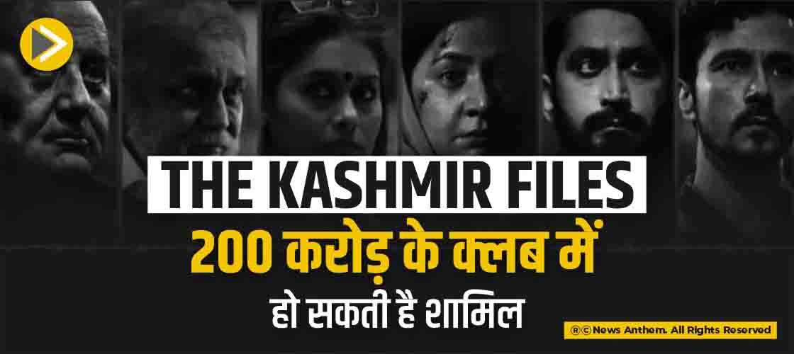 The Kashmir Files 200 करोड़ के क्लब में हो सकती है शामिल