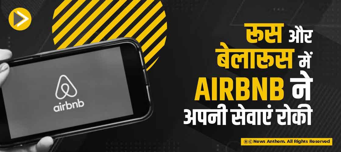 रूस और बेलारूस में Airbnb ने अपनी सेवाएं रोकी