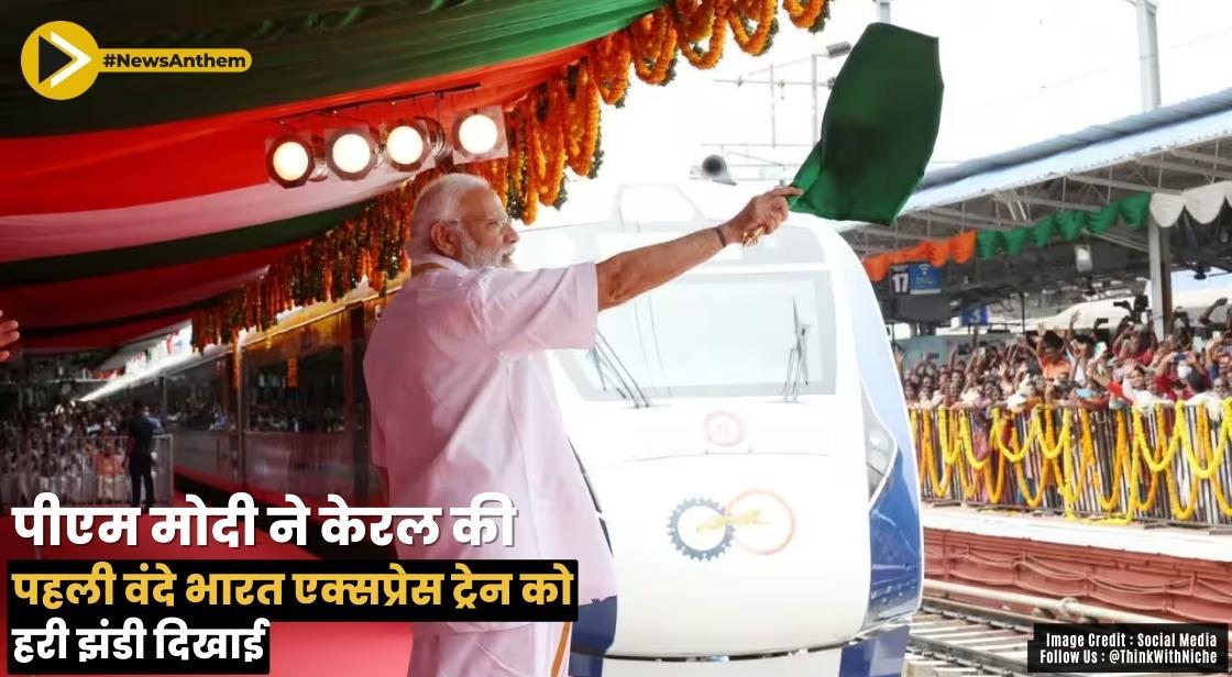 पीएम नरेंद्र मोदी ने केरल की पहली वंदे भारत एक्सप्रेस ट्रेन को हरी झंडी दिखाई