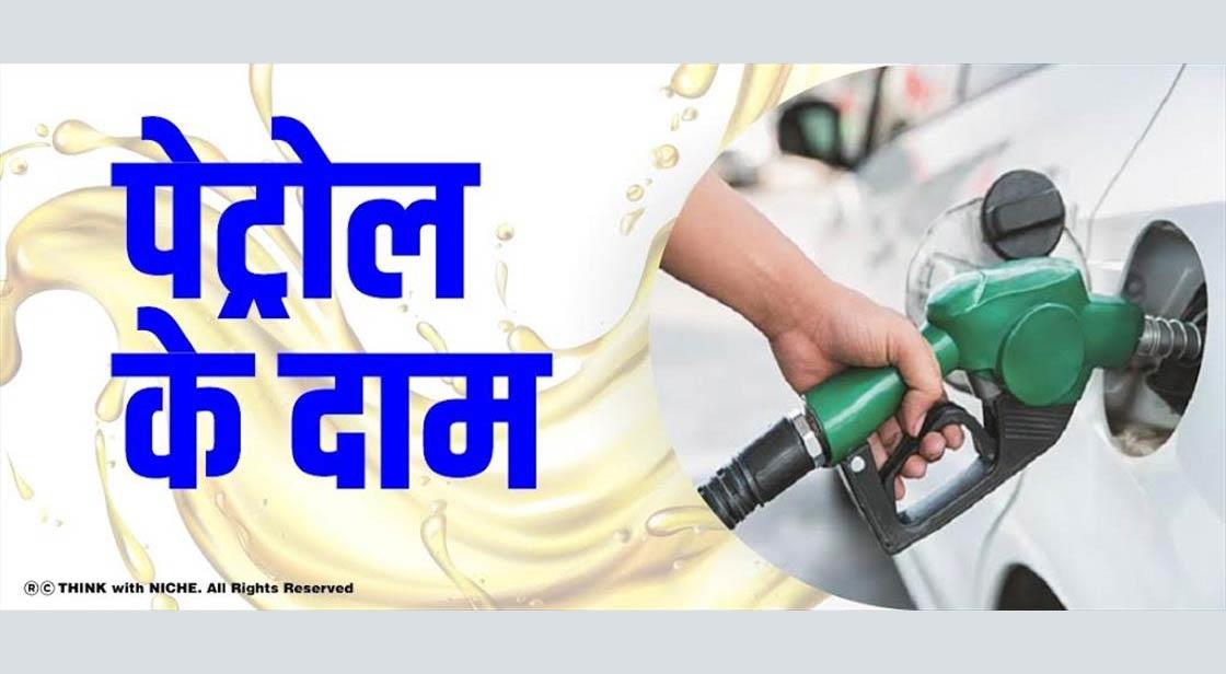 पेट्रोल के दाम