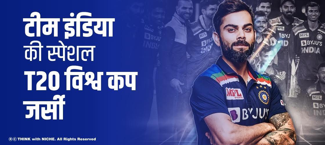 टीम इंडिया की स्पेशल T20 विश्व कप जर्सी