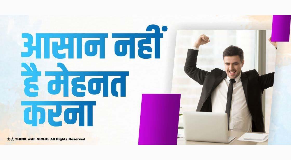 आसान नहीं है मेहनत करना