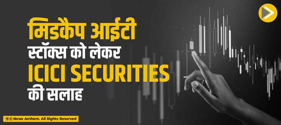 मिडकैप आईटी स्टॉक्स को लेकर ICICI Securities की सलाह
