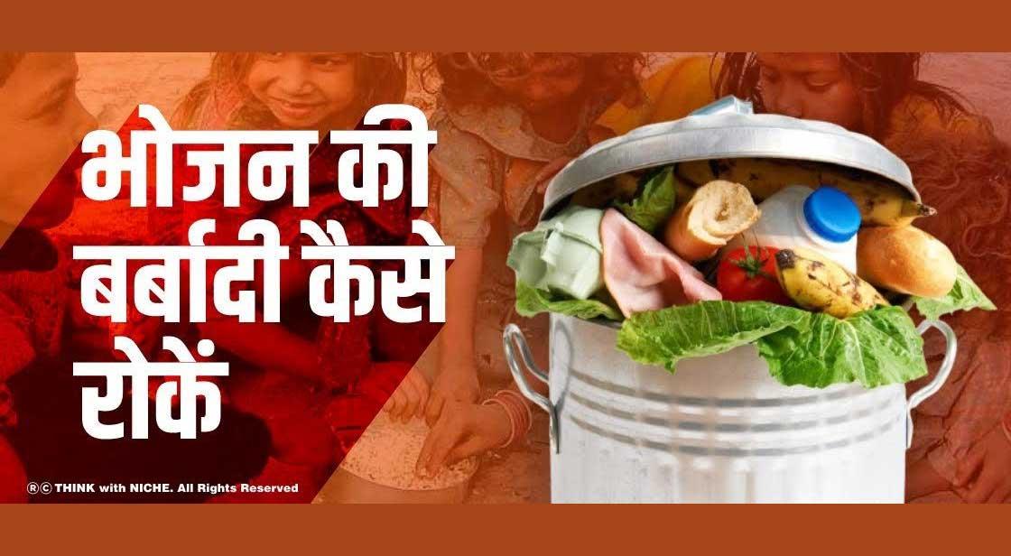 भोजन की बर्बादी कैसे रोकें?