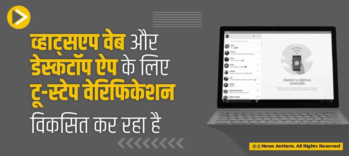 व्हाट्सएप वेब और डेस्कटॉप ऐप के लिए टू-स्टेप वेरिफिकेशन विकसित कर रहा है