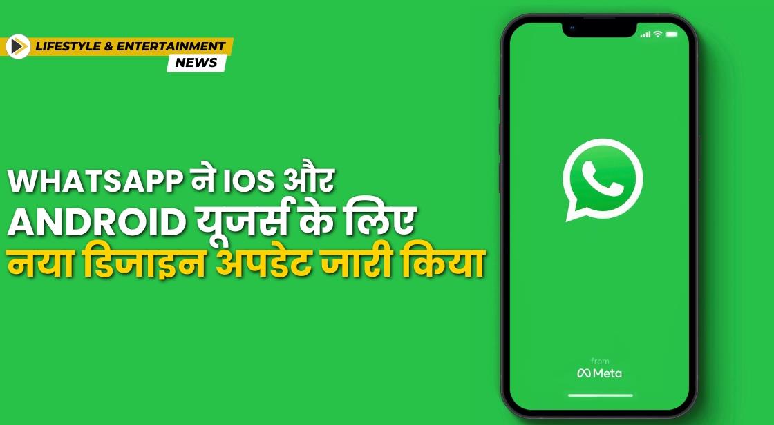 WhatsApp ने iOS और Android यूजर्स के लिए ऐप का नया लुक लॉन्च किया