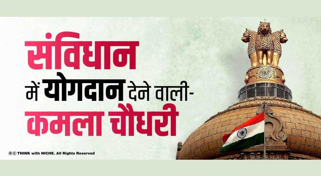 संविधान में योगदान देने वाली-कमला चौधरी