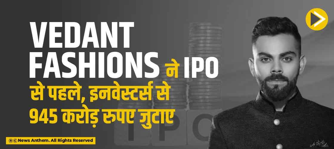 Vedant Fashions ने IPO से पहले इनवेस्टर्स से 945 करोड़ रुपए जुटाए