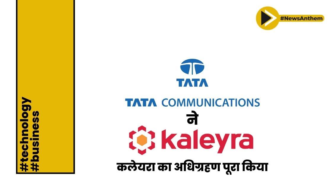 टाटा कम्युनिकेशंस ने कलेयरा का अधिग्रहण पूरा कर लिया