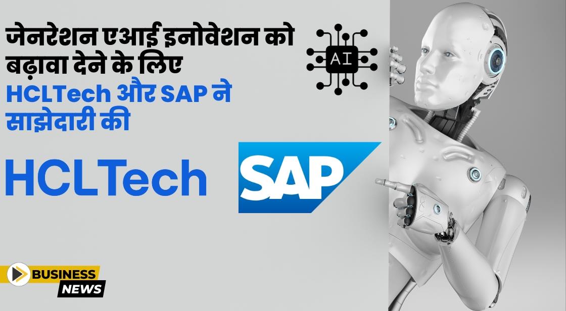 जेनरेशन एआई इनोवेशन को बढ़ावा देने के लिए HCLTech और SAP ने साझेदारी की