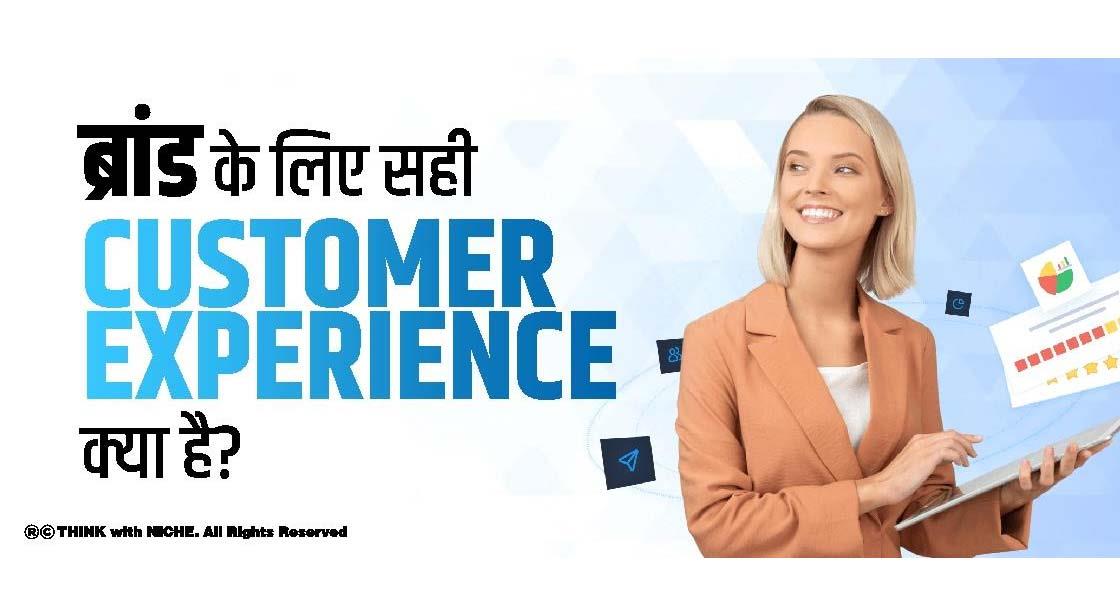 ब्रांड के लिए सही customer experience क्या है?