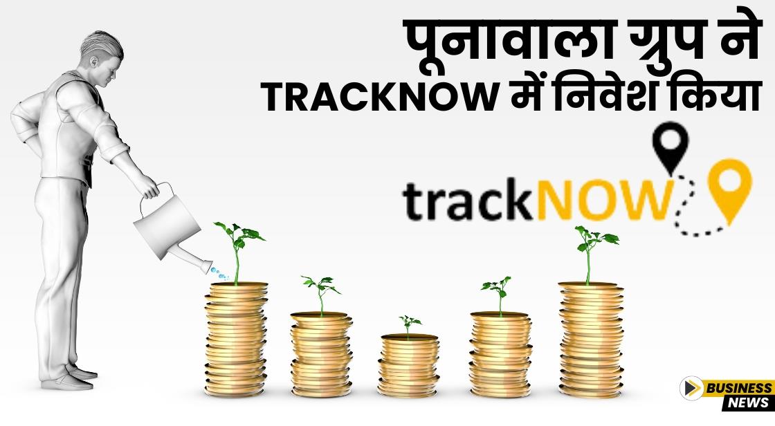 पूनावाला ग्रुप ने trackNOW में निवेश किया