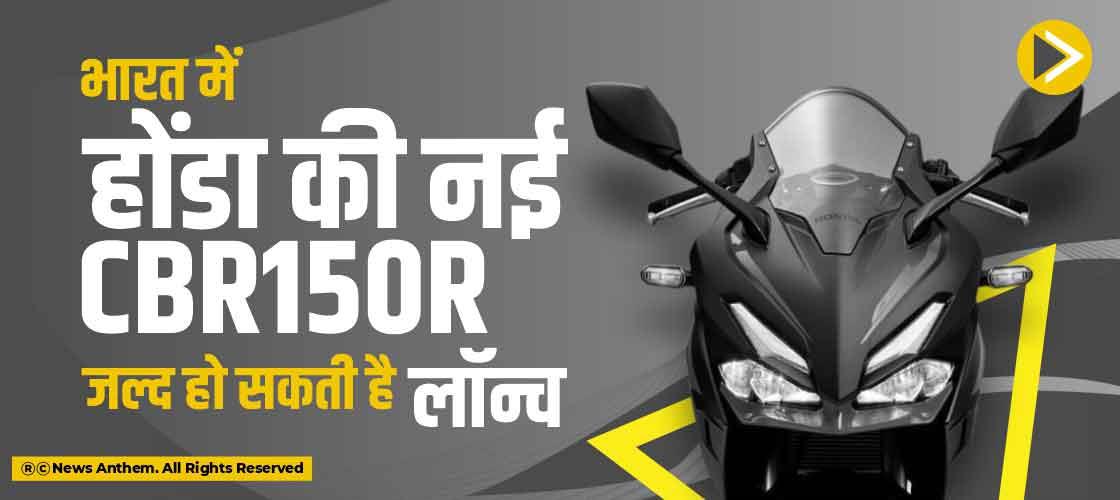भारत में होंडा की नई CBR150R जल्द हो सकती है लॉन्च