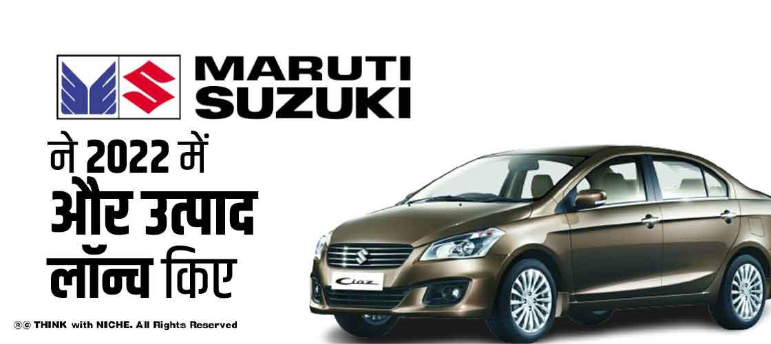 मारुति सुजुकी ने 2022 में और उत्पाद लॉन्च किए