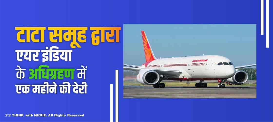 टाटा समूह द्वारा एयर इंडिया के अधिग्रहण में एक महीने की देरी