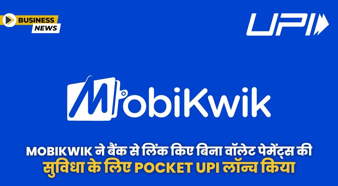 MobiKwik ने Pocket UPI लॉन्च किया