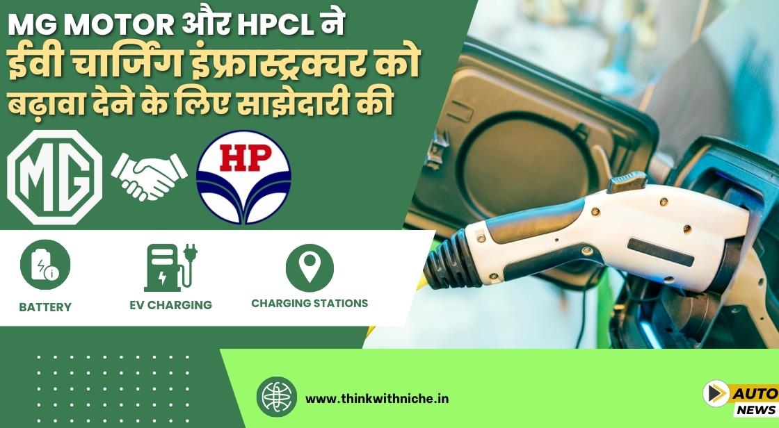 MG Motor और HPCL ने ईवी चार्जिंग इंफ्रास्ट्रक्चर को बढ़ावा देने के लिए साझेदारी की
