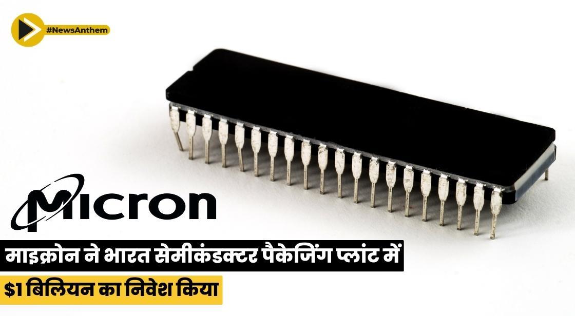 माइक्रोन ने भारत सेमीकंडक्टर पैकेजिंग प्लांट में $1 बिलियन का निवेश किया