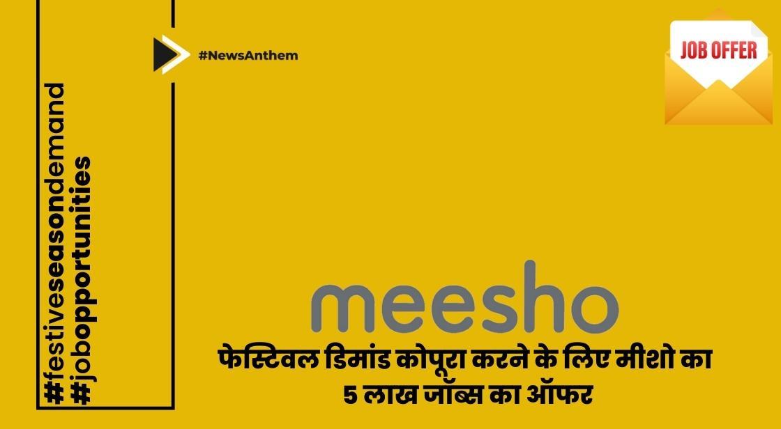 फेस्टिवल डिमांड को पूरा करने के लिए मीशो का 5 लाख जॉब्स का ऑफर