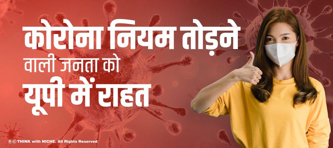 कोरोना नियम तोड़ने वाली जनता को यूपी में राहत