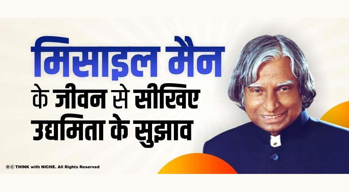 मिसाइल मैन के जीवन से सीखिए उद्यमिता के सुझाव