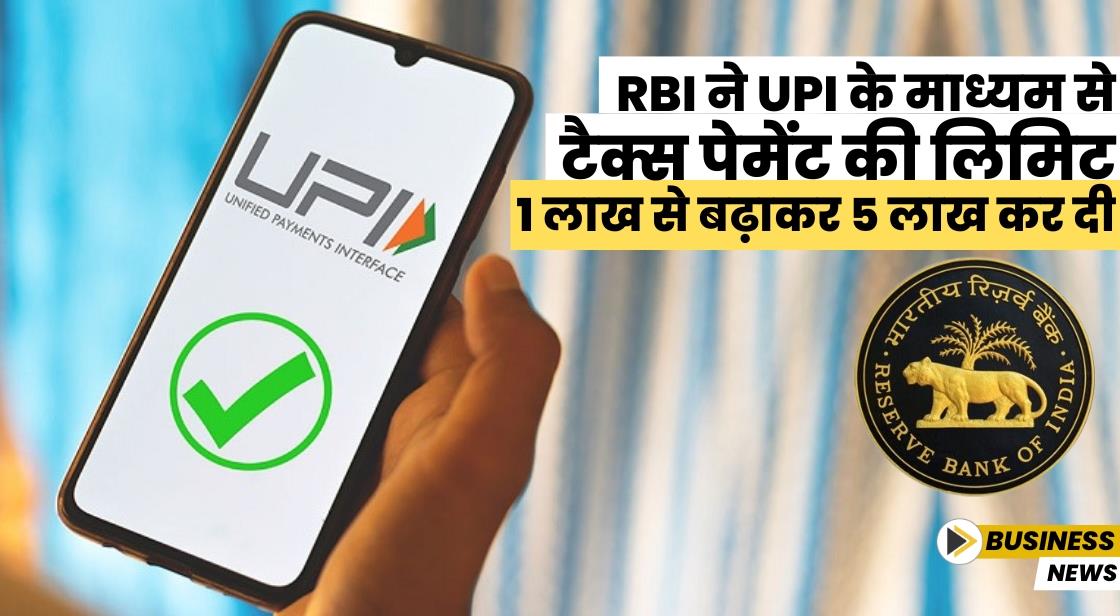 RBI ने UPI पेमेंट लिमिट 1 लाख से बढ़ाकर 5 लाख कर दी