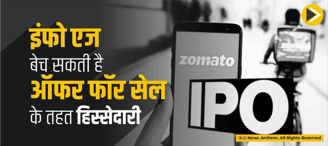 इंफो एज बेच सकती है ऑफर फॉर सेल के तहत हिस्सेदारी