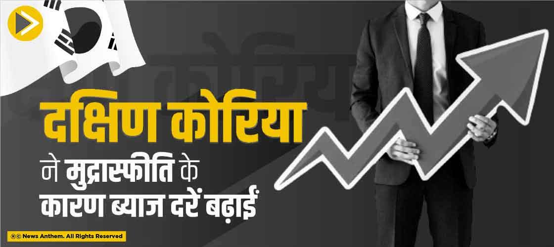 दक्षिण कोरिया ने मुद्रास्फीति के कारण ब्याज दरें बढ़ाईं