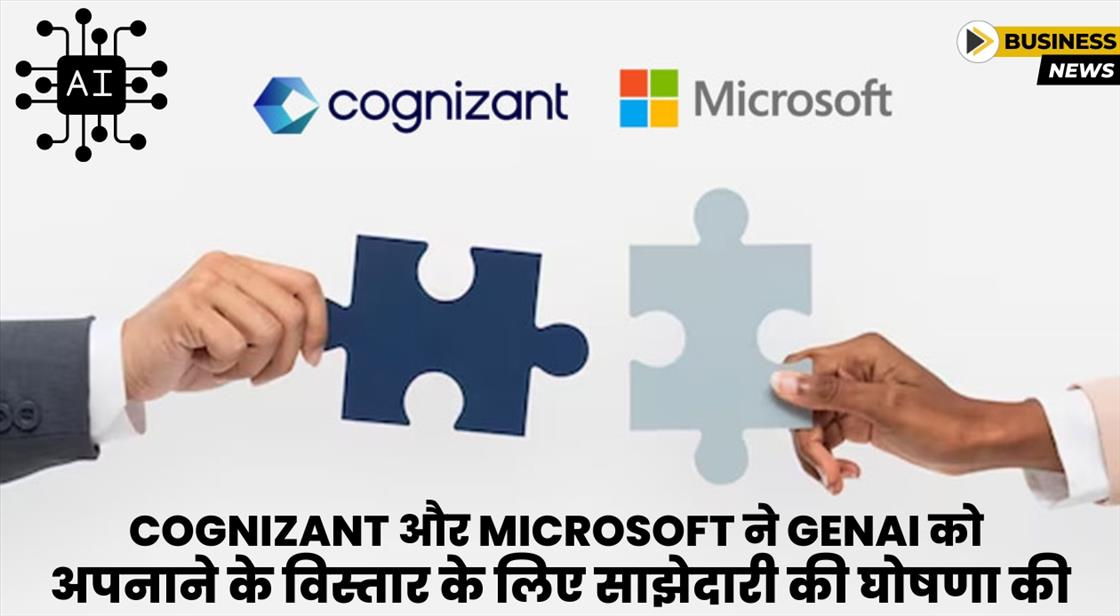 Cognizant ने जेनरेटिव एआई को बढ़ावा देने के लिए Microsoft के साथ साझेदारी की