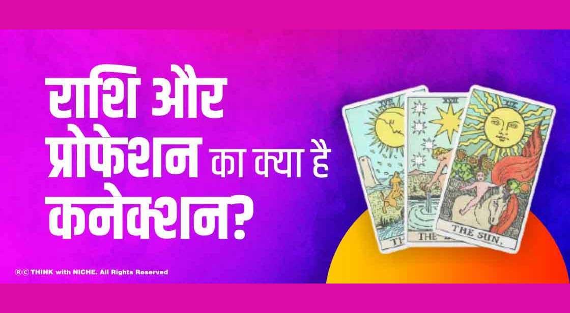 राशि और प्रोफेशन का क्या है कनेक्शन?
