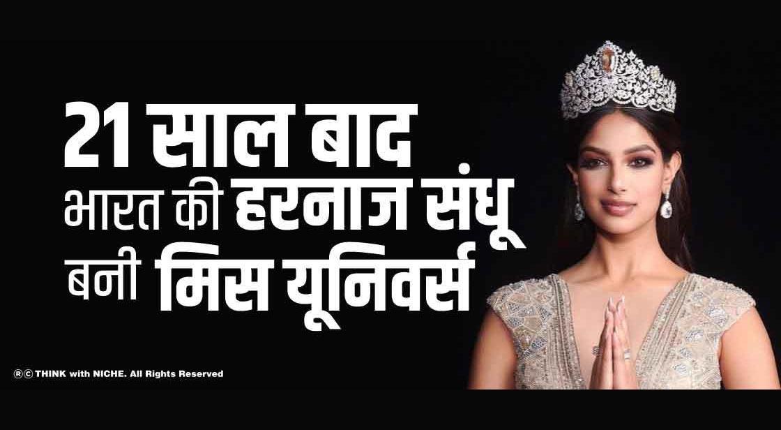 21 साल बाद भारत की हरनाज संधू बनी मिस यूनिवर्स