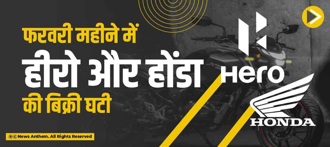फरवरी महीने में हीरो और होंडा की बिक्री घटी