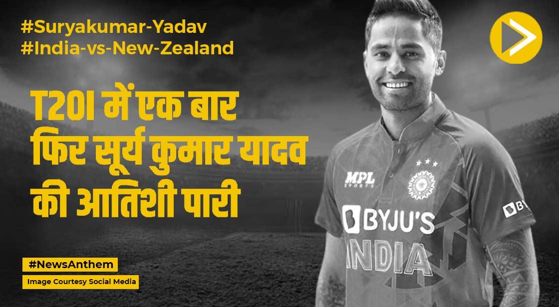 Suryakumar Yadav: सूर्यकुमार T20I में एक साल में दो शतक जड़ने वाले बने दूसरे भारतीय