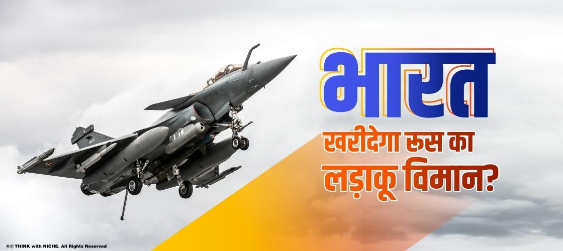 भारत खरीदेगा रूस का लड़ाकू विमान?