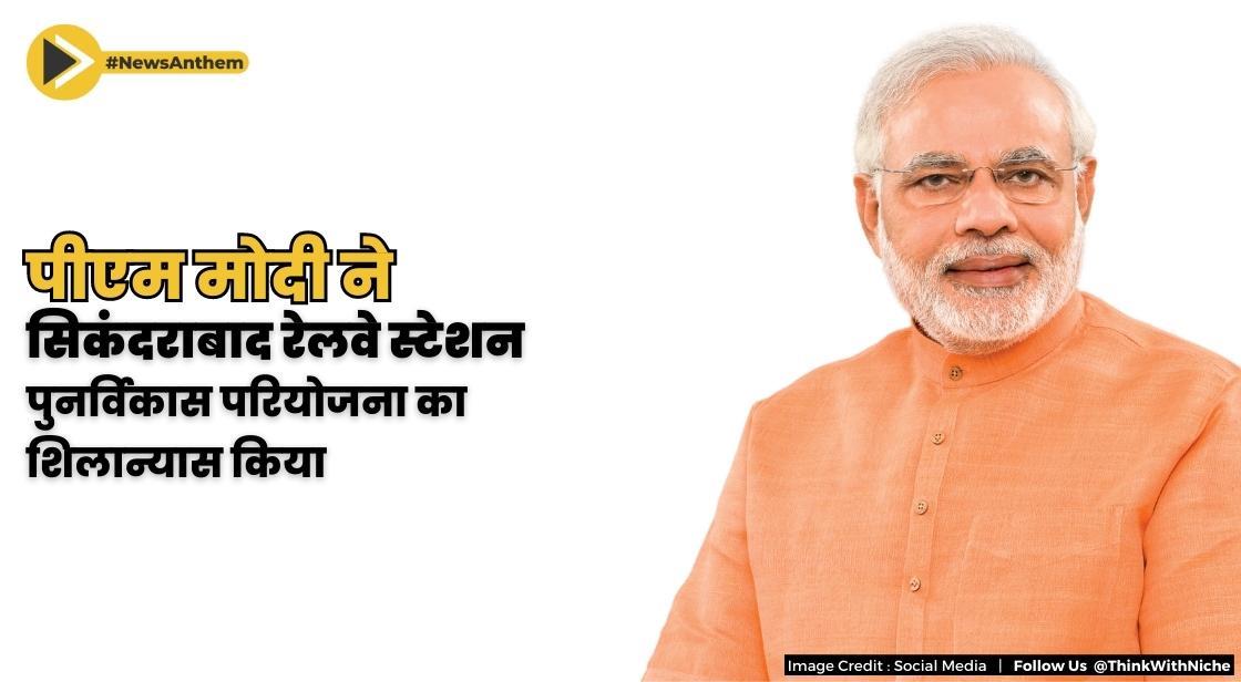 पीएम मोदी ने सिकंदराबाद रेलवे स्टेशन पुनर्विकास परियोजना का शिलान्यास किया