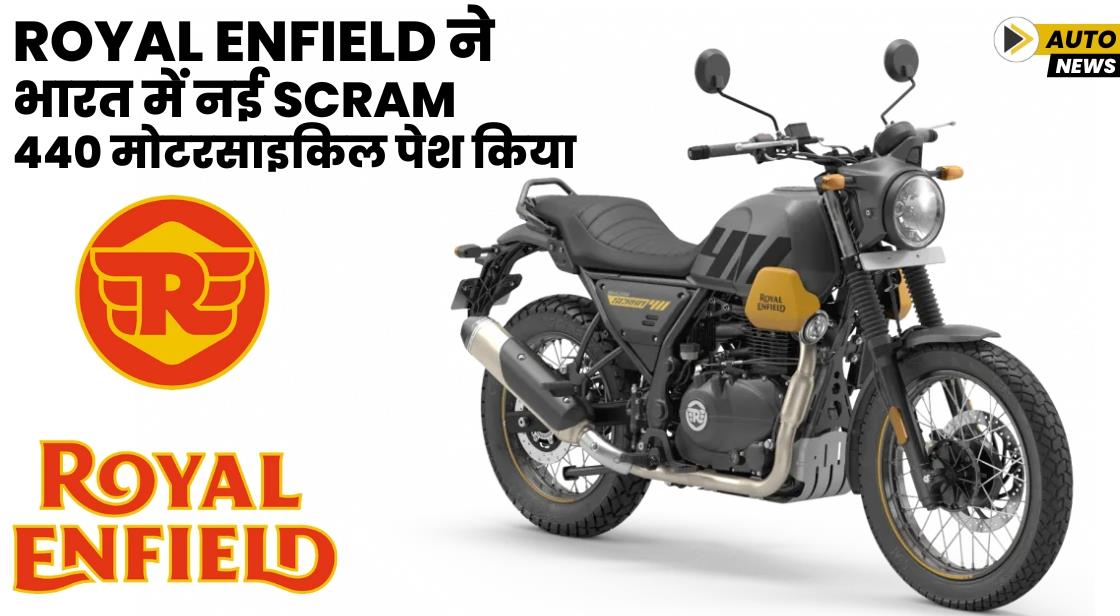 Royal Enfield ने भारत में नई Scram 440 मोटरसाइकिल पेश किया